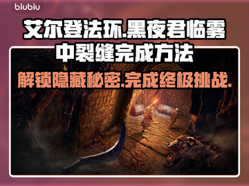 艾尔登法环🔥黑夜君临雾中裂缝完成方法💡截图1