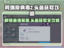 阿瑞斯病毒2😎头盔获取攻略📍超详细！