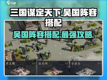 三国谋定天下🔥吴国最强阵容搭配揭秘！💡截图1
