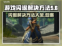 游戏更新后闪退？这些解决方法让你畅玩🔥🎮