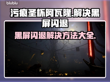 污痕圣杯阿瓦隆的陨落🔥黑屏闪退解决方法来了！🎮截图1