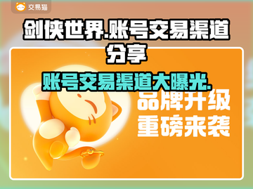 剑侠世界账号交易渠道大曝光！🔥安全买卖在这里👇截图1