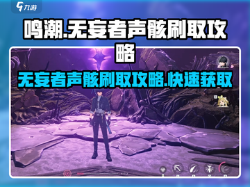 鸣潮⚡无妄者声骸刷取攻略，快速获取秘籍！截图1