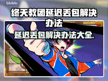 终天教团延迟丢包？❌教你一键解决网络问题！⚡截图1