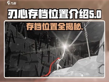 刃心存档位置🔥超详细介绍！ Gamer必看📖截图1