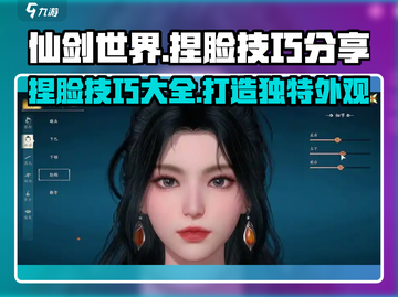 仙剑世界捏脸秘籍🔥让你的角色美到犯规！截图1