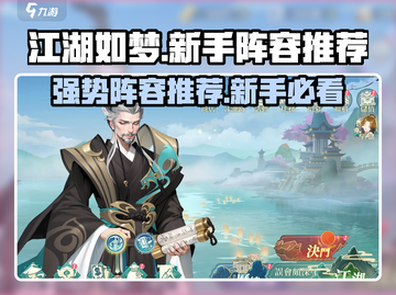 江湖如梦🔥新手必看！强势阵容这样选✨截图1