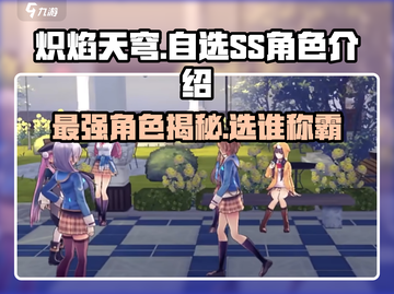 炽焰天穹🔥自选SS角色推荐，必看攻略！截图1