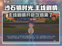 沙石镇时光💥主线剧情开启攻略来了！🎉