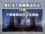 梦灯花下载慢？这些解决办法让你秒下！⚡