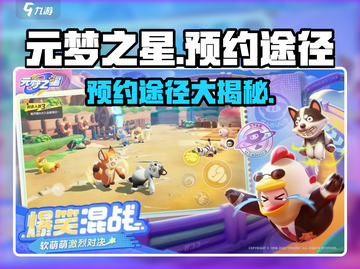 元梦之星🔥预约途径大曝光！游戏迷必看👇截图1