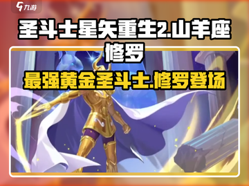 圣斗士星矢重生💥山羊座修罗超强解析🔥截图1