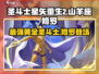 圣斗士星矢重生💥山羊座修罗超强解析🔥