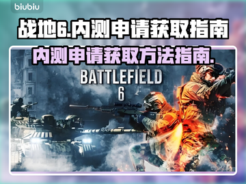 战地6内测申请🔥获取方法全攻略🎉截图1