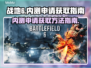 战地6内测申请🔥获取方法全攻略🎉
