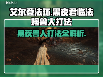 艾尔登法环：黑夜君临法姆兽人打法🔥一击制胜！截图1