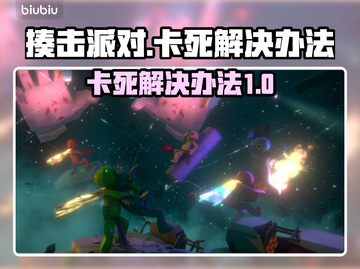 揍击派对卡死❌？解决办法在这里！🎮截图1
