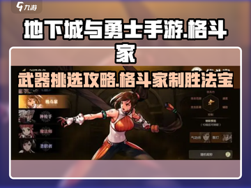 地下城与勇士手游🔥格斗家武器这样选，轻松吊打全场！截图1