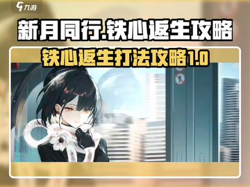 新月同行🔥铁心返生打法攻略💎截图1