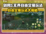 剑网3无界🔥自由交易玩法超全介绍来啦！