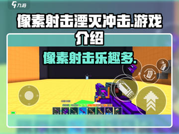 像素射击湮灭冲击🔥超燃游戏体验不容错过！截图1