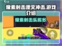 像素射击湮灭冲击🔥超燃游戏体验不容错过！