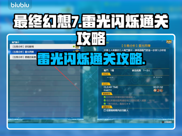 最终幻想7重生🔥雷光闪烁关卡通关秘籍⚡截图1
