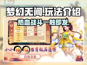 梦幻无间🔥超好玩！新手必看玩法揭秘🎉截图1
