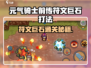 《元气骑士前传》符文巨石通关秘籍💥