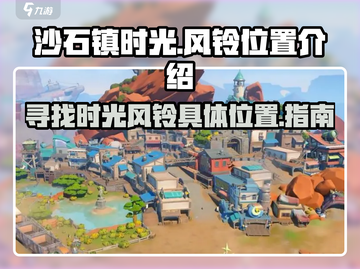 《沙石镇时光》：隐藏风铃位置大曝光！✨截图1
