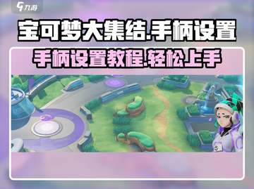 宝可梦大集结手柄设置🔥超详细教程来啦！截图1