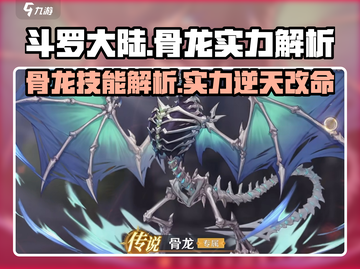斗罗大陆：骨龙技能曝光，实力逆天🔥截图1