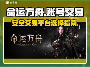命运方舟账号交易⚡安全平台推荐🔥游戏代截图1