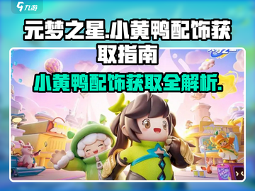 元梦之星小黄鸭配饰获取攻略🌟游戏党必看！🎉截图1