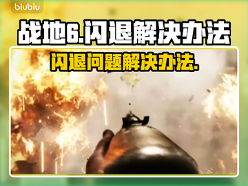 战地6闪退🔥解决办法来了！玩家必看👇截图1