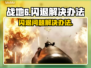 战地6闪退🔥解决办法来了！玩家必看👇