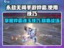 永劫无间手游🔥烨霜魂玉使用技巧大全💥