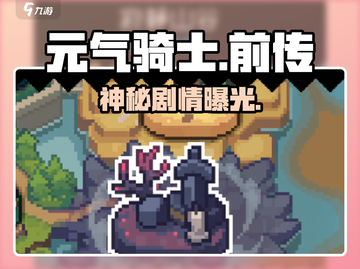 元气骑士前传剧情大揭秘🔥截图1