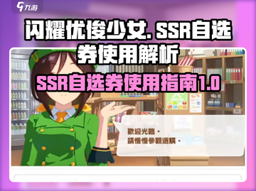 闪耀！优俊少女SSR自选券🔥使用秘籍⚡截图1
