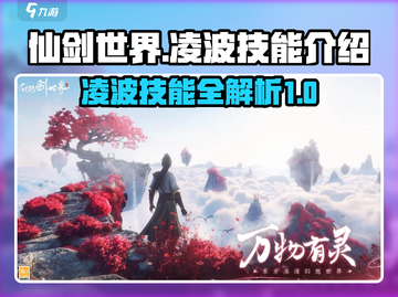 仙剑世界🔥凌波技能大揭秘！✨截图1