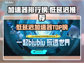🔥低延迟加速器TOP榜💥游戏党必看！🎮截图1