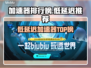 🔥低延迟加速器TOP榜💥游戏党必看！🎮