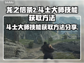 龙之信条2🔥斗士大师技能获取全攻略！截图1