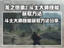 龙之信条2🔥斗士大师技能获取全攻略！