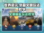 世界启元🔥华夏文明玩法超全教学来啦！