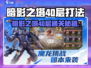 🎮暗影之塔40层通关秘籍！勇士必看💥