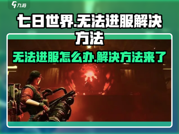 七日世界🔥无法进服？快速解决方法在这里！🎮截图1