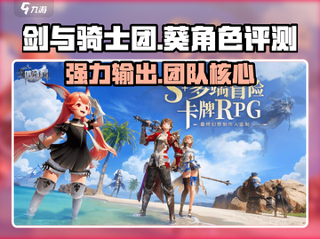 剑与骑士团🔥葵角色超强评测来啦！截图1