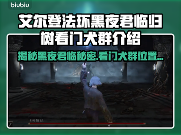艾尔登法环🔥黑夜君临归树看门犬群位置大曝光！🐶截图1