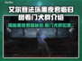 艾尔登法环🔥黑夜君临归树看门犬群位置大曝光！🐶